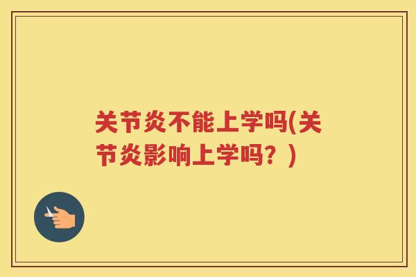 不能上学吗(影响上学吗？)