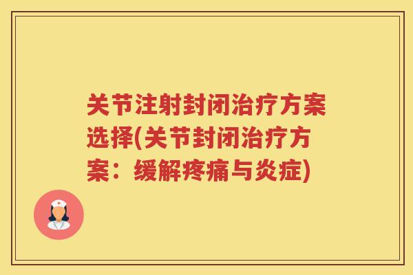 关节注射封闭方案选择(关节封闭方案:缓解与) 关节注射封闭方案选择(关节封闭方案:缓解与)