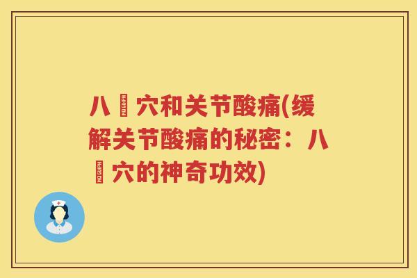 八髎穴和关节酸痛(缓解关节酸痛的秘密:八髎穴的神奇功效) 八髎穴和关节酸痛(缓解关节酸痛的秘密:八髎穴的神奇功效)