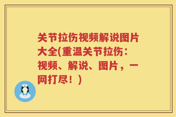 关节拉伤视频解说图片大全(重温关节拉伤:视频、解说、图片,一网打尽!) 关节拉伤视频解说图片大全(重温关节拉伤:视频、解说、图片,一网打尽!)