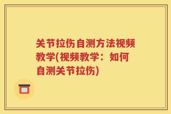关节拉伤自测方法视频教学(视频教学：如何自测关节拉伤)