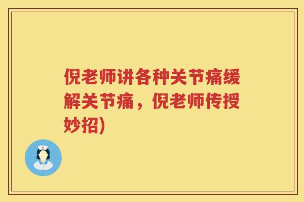 倪老师讲各种关节痛缓解关节痛,倪老师传授妙招) 倪老师讲各种关节痛缓解关节痛,倪老师传授妙招)