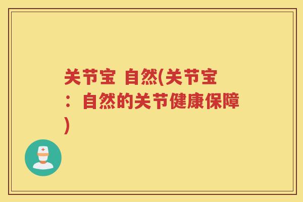 关节宝 自然(关节宝:自然的关节健康保障) 关节宝 自然(关节宝:自然的关节健康保障)