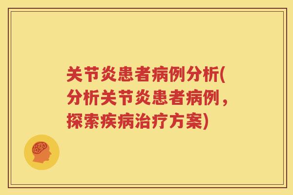 患者例分析(分析患者例,探索方案) 患者例分析(分析患者例,探索方案)