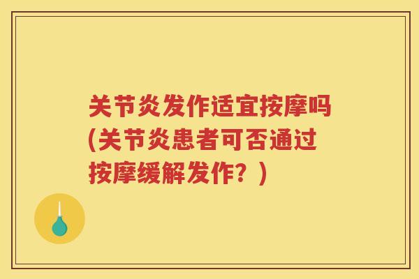 发作适宜按摩吗(患者可否通过按摩缓解发作？)