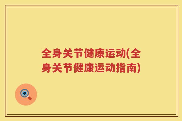 全身关节健康运动(全身关节健康运动指南) 全身关节健康运动(全身关节健康运动指南)