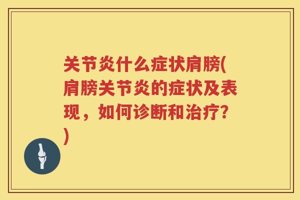 什么症状肩膀(肩膀的症状及表现,如何诊断和?) 什么症状肩膀(肩膀的症状及表现,如何诊断和?)