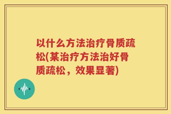 以什么方法(某方法好，效果显著)