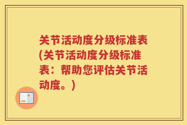 关节活动度分级标准表(关节活动度分级标准表:帮助您评估关节活动度。) 关节活动度分级标准表(关节活动度分级标准表:帮助您评估关节活动度。)