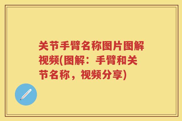 关节手臂名称图片图解视频(图解:手臂和关节名称,视频分享) 关节手臂名称图片图解视频(图解:手臂和关节名称,视频分享)
