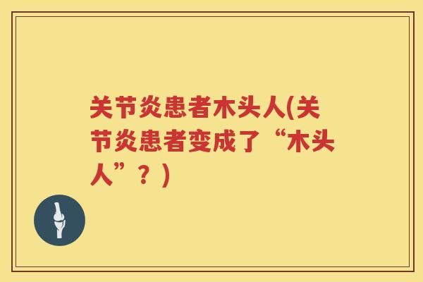 患者木头人(患者变成了“木头人”?) 患者木头人(患者变成了“木头人”?)