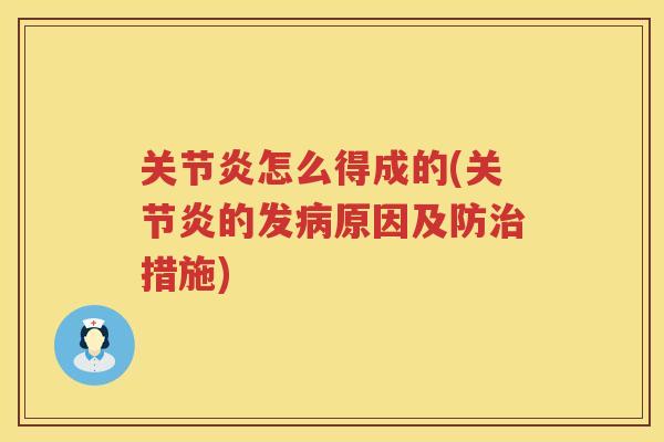 怎么得成的(的发原因及防措施)