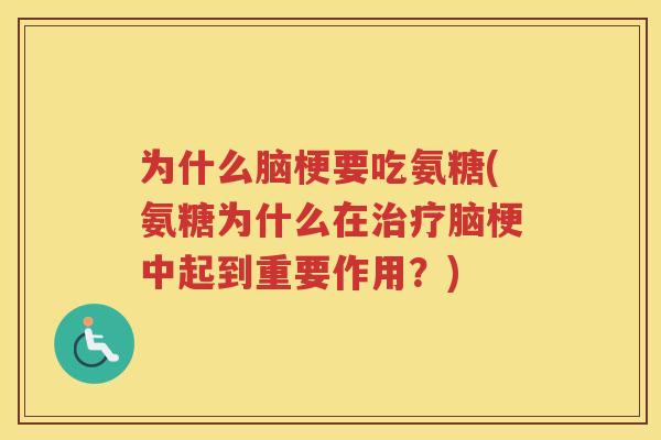 为什么脑梗要吃氨糖(氨糖为什么在脑梗中起到重要作用？)