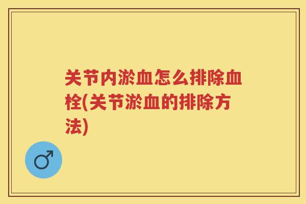 关节内淤怎么排除(关节淤的排除方法)