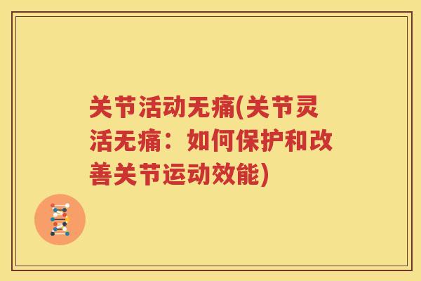 关节活动无痛(关节灵活无痛：如何保护和改善关节运动效能)