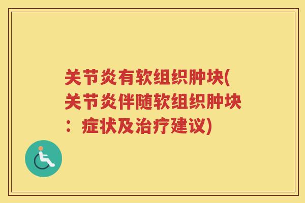 有软组织肿块(伴随软组织肿块:症状及建议) 有软组织肿块(伴随软组织肿块:症状及建议)