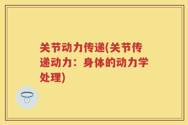 关节动力传递(关节传递动力:身体的动力学处理) 关节动力传递(关节传递动力:身体的动力学处理)