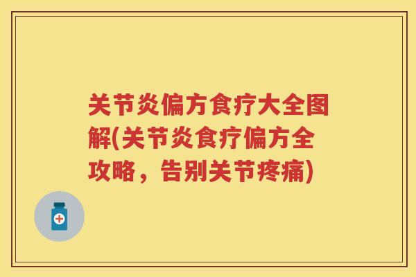 偏方食疗大全图解(食疗偏方全攻略,告别关节) 偏方食疗大全图解(食疗偏方全攻略,告别关节)