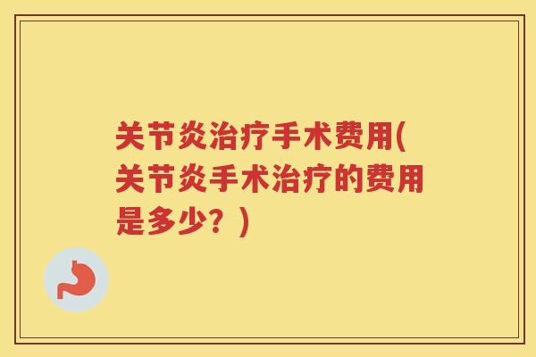 手术费用(手术的费用是多少?) 手术费用(手术的费用是多少?)