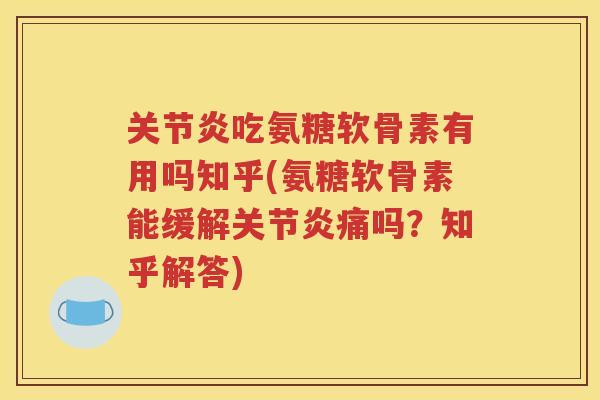 吃氨糖软骨素有用吗知乎(氨糖软骨素能缓解痛吗?知乎解答) 吃氨糖软骨素有用吗知乎(氨糖软骨素能缓解痛吗?知乎解答)