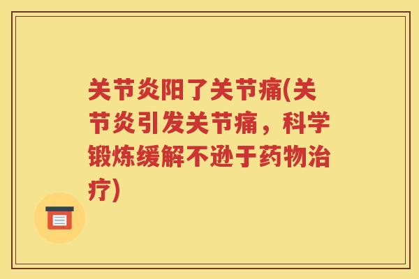 阳了关节痛(引发关节痛,科学锻炼缓解不逊于) 阳了关节痛(引发关节痛,科学锻炼缓解不逊于)