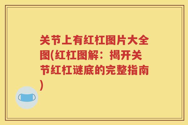 关节上有红杠图片大全图(红杠图解:揭开关节红杠谜底的完整指南) 关节上有红杠图片大全图(红杠图解:揭开关节红杠谜底的完整指南)