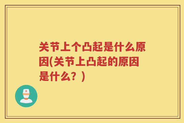 关节上个凸起是什么原因(关节上凸起的原因是什么？)