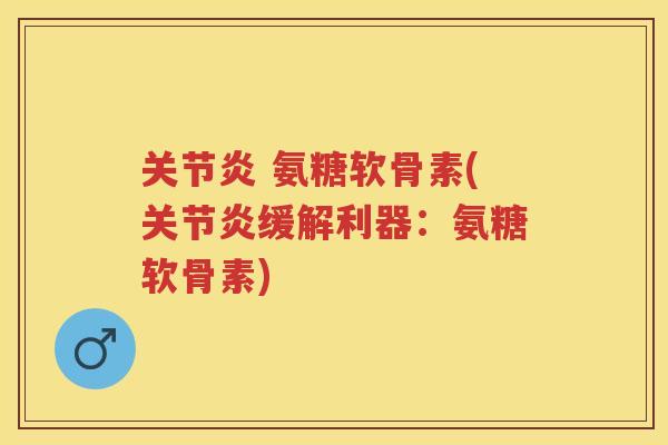 氨糖软骨素(缓解利器:氨糖软骨素) 氨糖软骨素(缓解利器:氨糖软骨素)