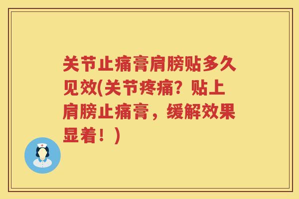 关节膏肩膀贴多久见效(关节?贴上肩膀膏,缓解效果显着!) 关节膏肩膀贴多久见效(关节?贴上肩膀膏,缓解效果显着!)
