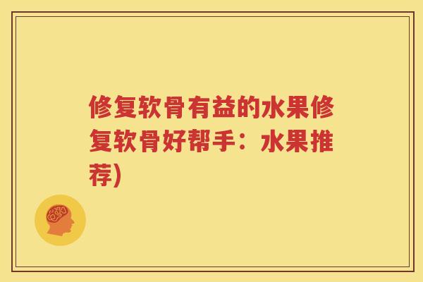 修复软骨有益的水果修复软骨好帮手:水果推荐) 修复软骨有益的水果修复软骨好帮手:水果推荐)