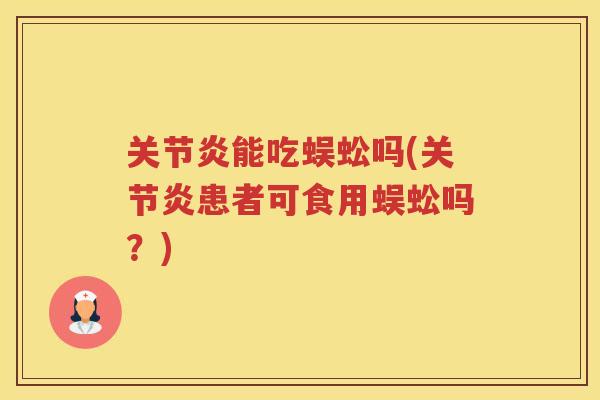 能吃蜈蚣吗(患者可食用蜈蚣吗?) 能吃蜈蚣吗(患者可食用蜈蚣吗?)