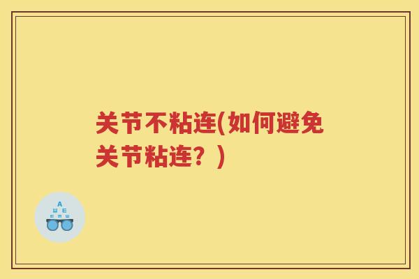 关节不粘连(如何避免关节粘连？)