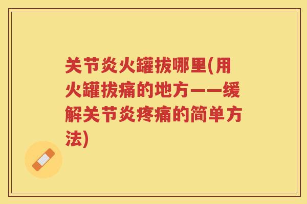 火罐拔哪里(用火罐拔痛的地方——缓解的简单方法)