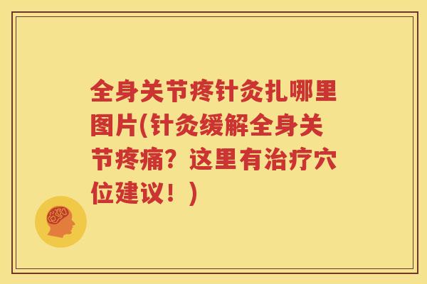 全身关节疼针灸扎哪里图片(针灸缓解全身关节？这里有穴位建议！)