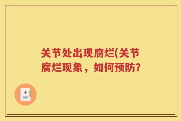 关节处出现腐烂(关节腐烂现象，如何？