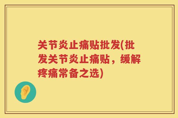 贴批发(批发贴,缓解常备之选) 贴批发(批发贴,缓解常备之选)