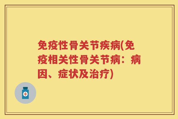免疫性骨关节(免疫相关性骨关节：因、症状及)