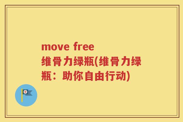 move free 维骨力绿瓶(维骨力绿瓶:助你自由行动) move free 维骨力绿瓶(维骨力绿瓶:助你自由行动)