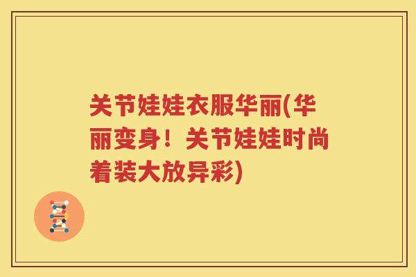 关节娃娃衣服华丽(华丽变身！关节娃娃时尚着装大放异彩)