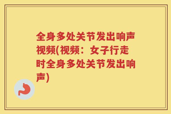 全身多处关节发出响声视频(视频：女子行走时全身多处关节发出响声)