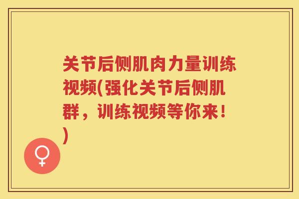 关节后侧肌肉力量训练视频(强化关节后侧肌群，训练视频等你来！)