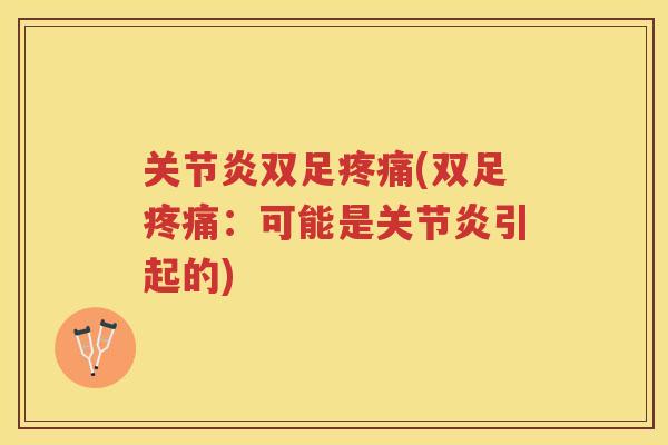 双足(双足:可能是引起的) 双足(双足:可能是引起的)
