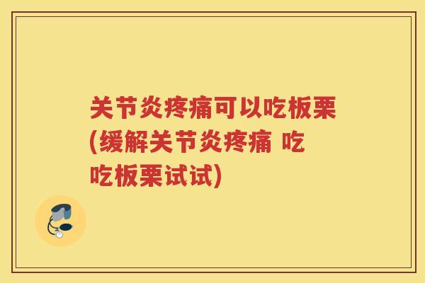 可以吃板栗(缓解 吃吃板栗试试) 可以吃板栗(缓解 吃吃板栗试试)