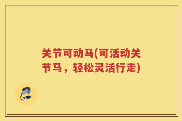 关节可动马(可活动关节马,轻松灵活行走) 关节可动马(可活动关节马,轻松灵活行走)