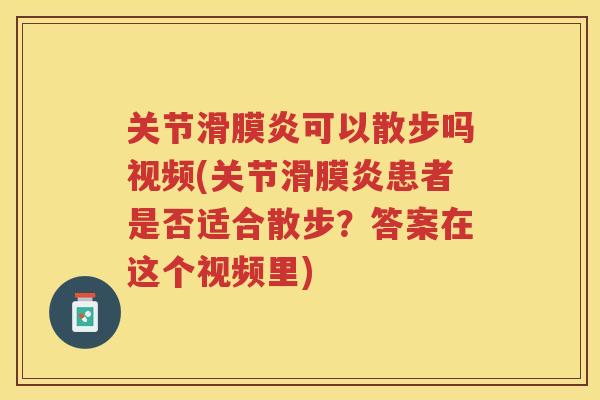 关节可以散步吗视频(关节患者是否适合散步？答案在这个视频里)