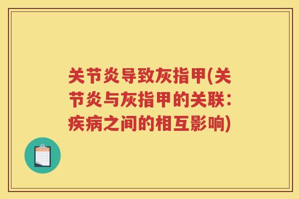 导致灰指甲(与灰指甲的关联:之间的相互影响) 导致灰指甲(与灰指甲的关联:之间的相互影响)