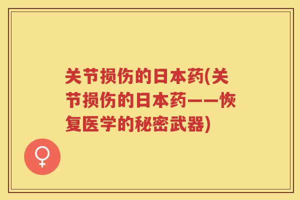 关节损伤的日本药(关节损伤的日本药——恢复医学的秘密武器) 关节损伤的日本药(关节损伤的日本药——恢复医学的秘密武器)