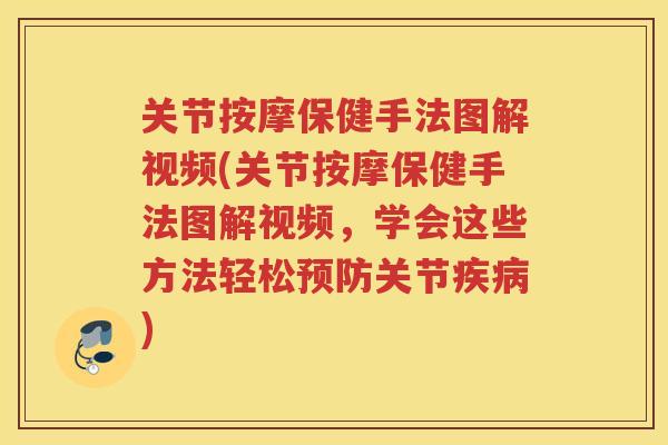 关节按摩保健手法图解视频(关节按摩保健手法图解视频，学会这些方法轻松关节)