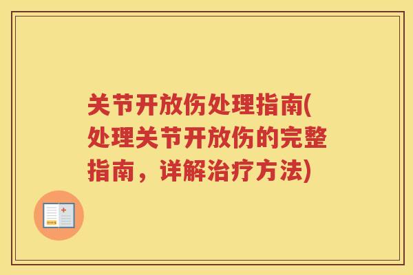 关节开放伤处理指南(处理关节开放伤的完整指南，详解方法)