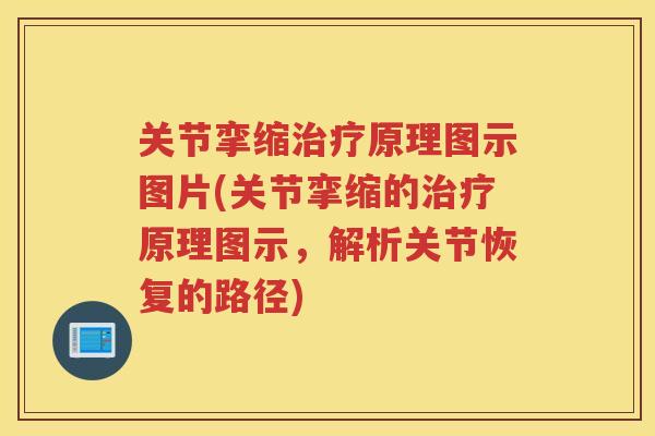关节挛缩原理图示图片(关节挛缩的原理图示，解析关节恢复的路径)
